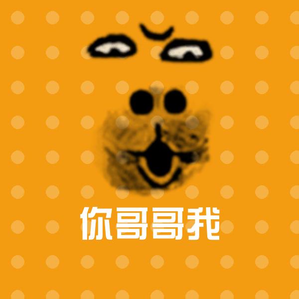 你哥哥我聊天表情
