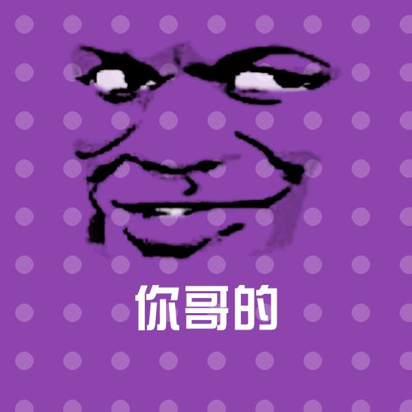 你哥的聊天表情