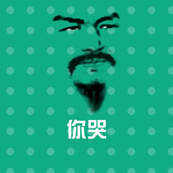 原创你哭表情包
