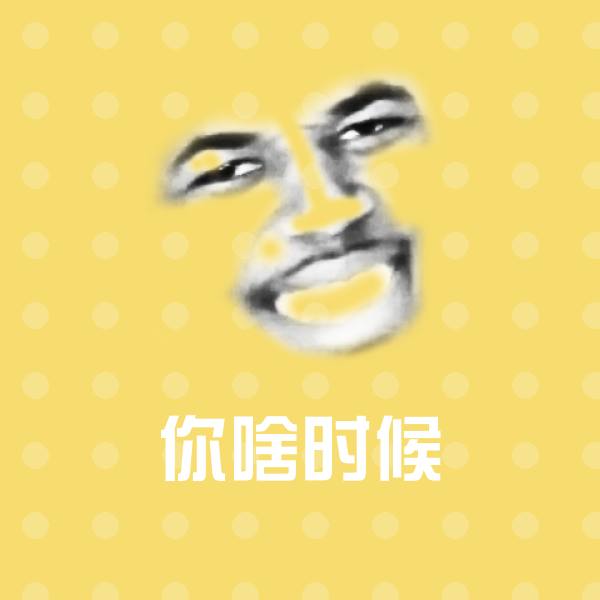 你啥时候聊天表情 第1张