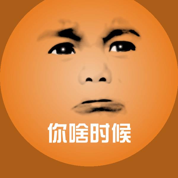 搞笑你啥时候表情