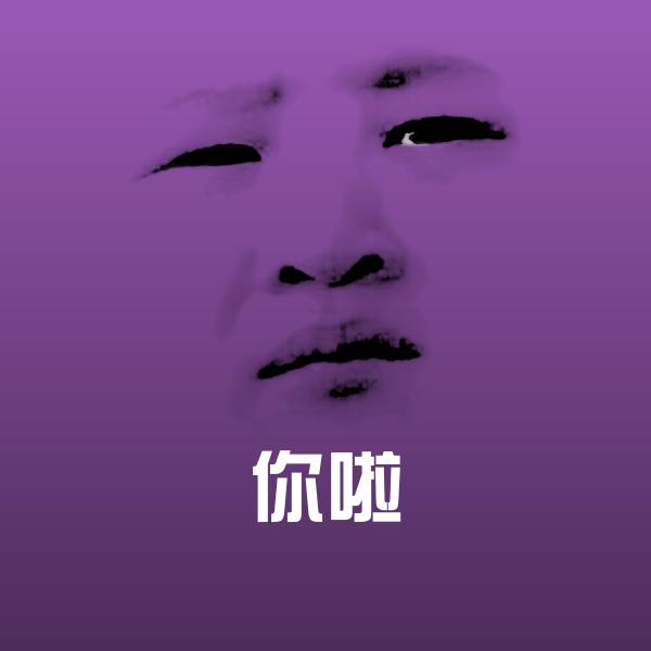 高清你啦表情图片 第1张