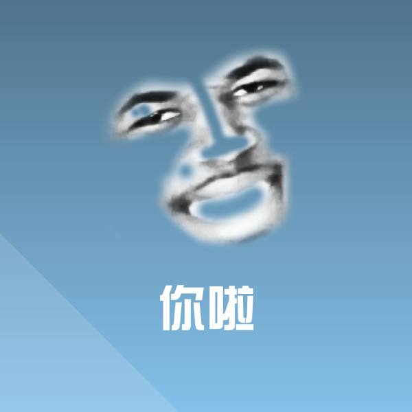 你啦沙雕表情包