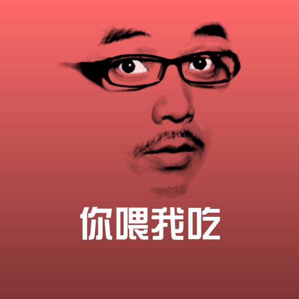 原创你喂我吃表情包