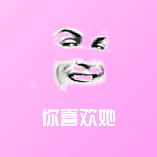 高清你喜欢她表情图片