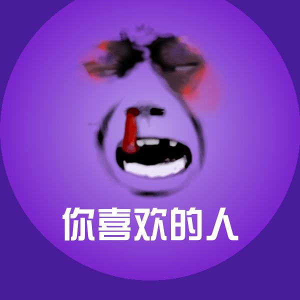 你喜欢的人微信表情包