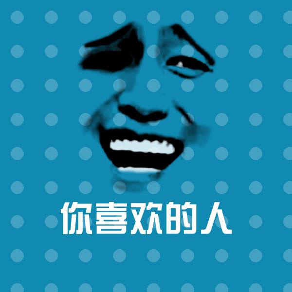 高清你喜欢的人表情图片