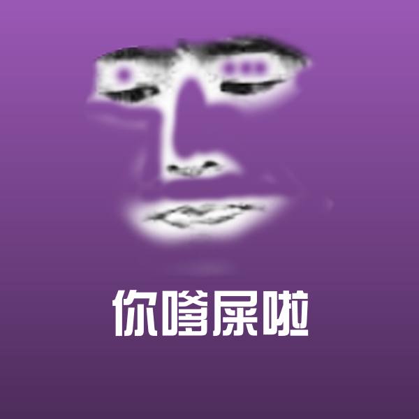 高清你嗲屎啦表情图片 第1张