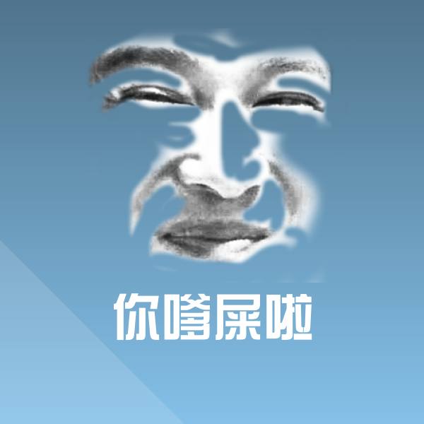可爱你嗲屎啦表情