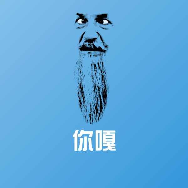 你嘎斗图图片