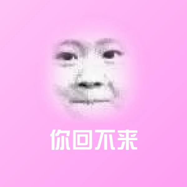 高清你回不来表情图片