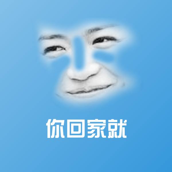 你回家就沙雕表情包
