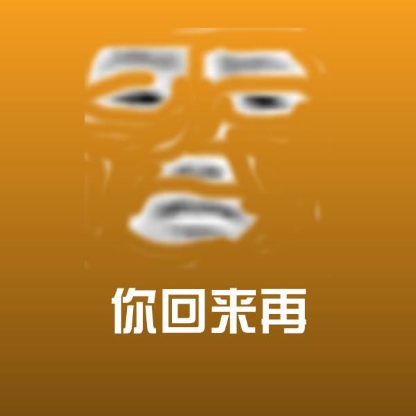 你回来再聊天表情 第1张