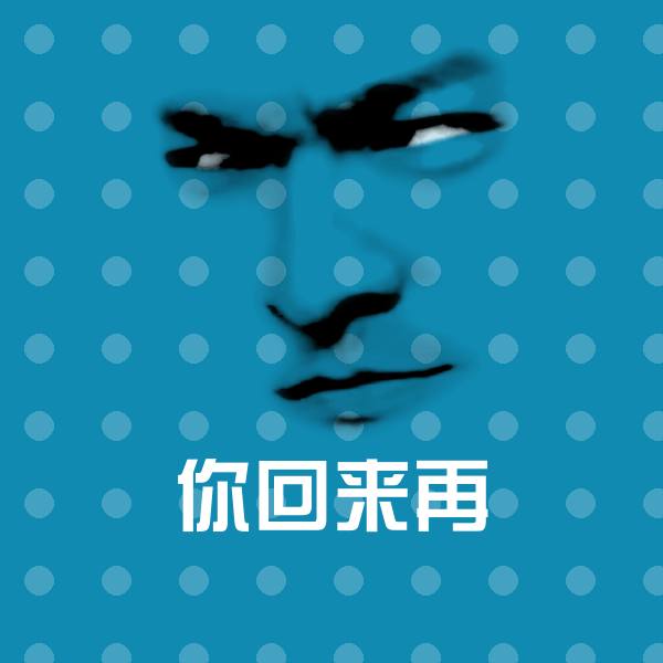 搞笑你回来再表情