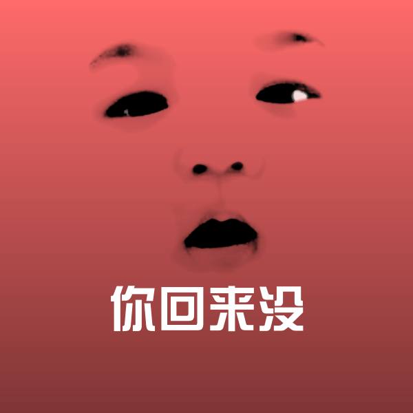 搞笑你回来没表情