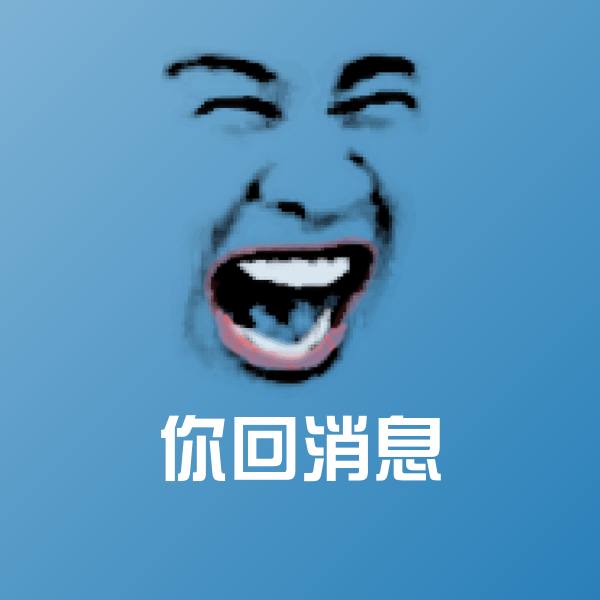 高清你回消息表情图片 第1张