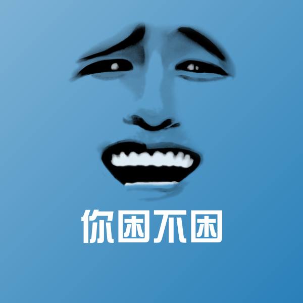 高清你困不困表情图片