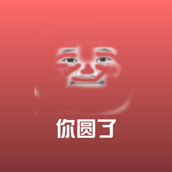 你圆了微信表情包
