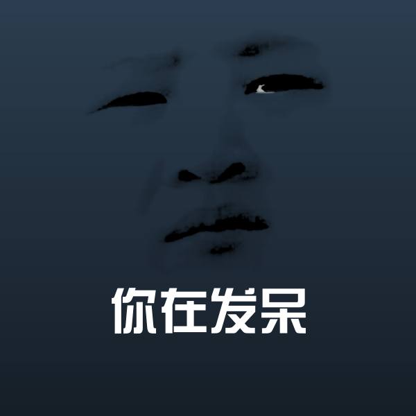 你在发呆聊天表情 第1张