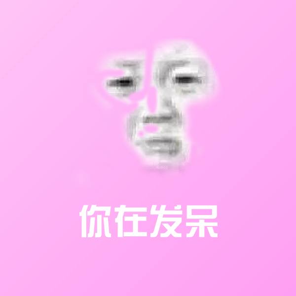 高清你在发呆表情图片