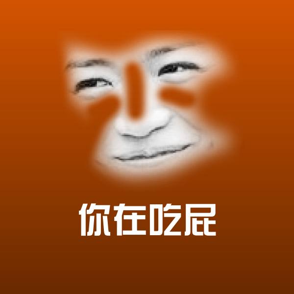 你在吃屁聊天表情