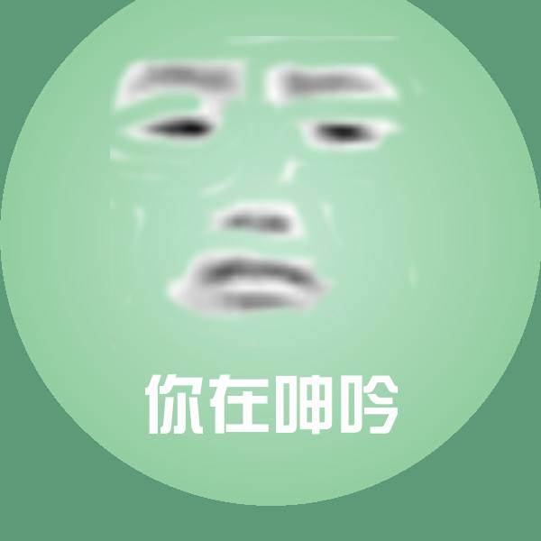 你在呻吟微信表情包