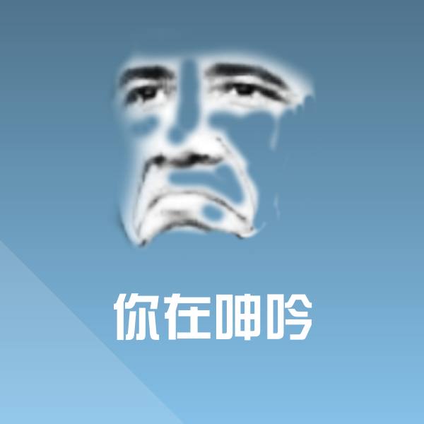 高清你在呻吟表情图片