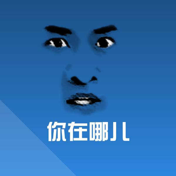 原创你在哪儿表情包