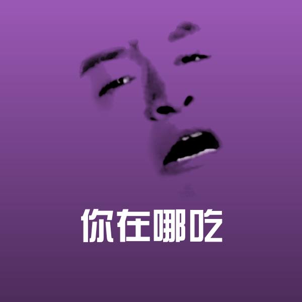 你在哪吃沙雕表情包 第1张