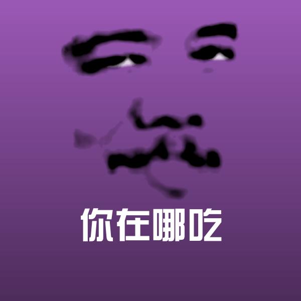 你在哪吃沙雕表情包