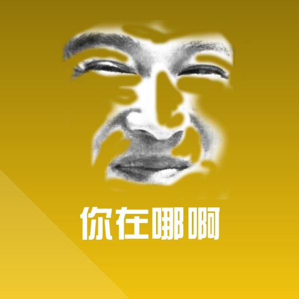 你在哪啊斗图神器
