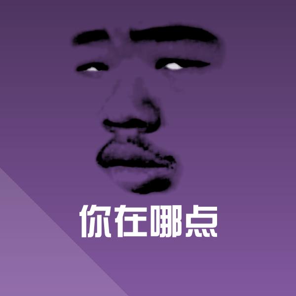 你在哪点沙雕表情包