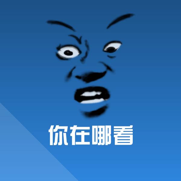 你在哪看表情包