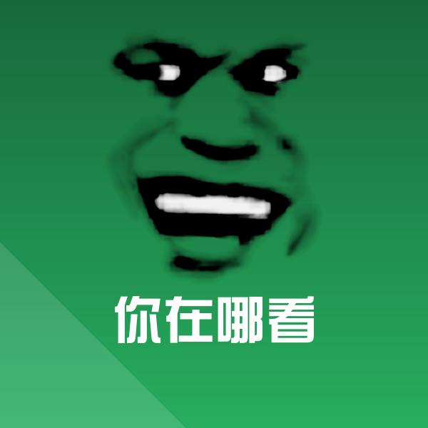 原创你在哪看表情包