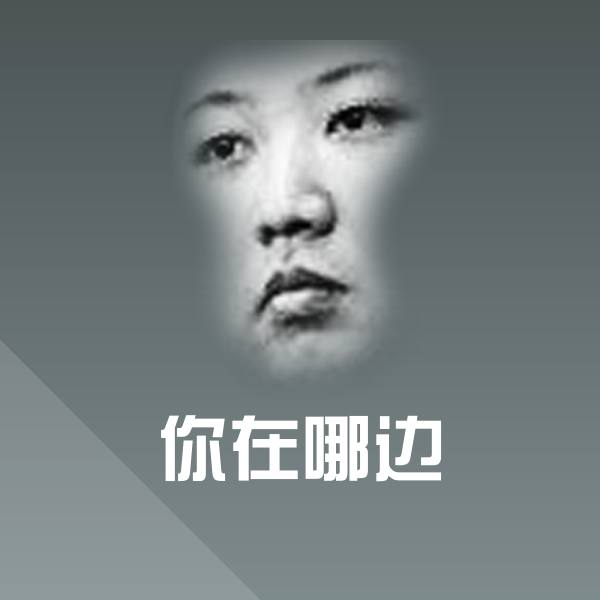 你在哪边微信表情包 第1张
