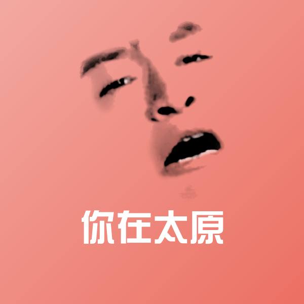 你在太原斗图神器