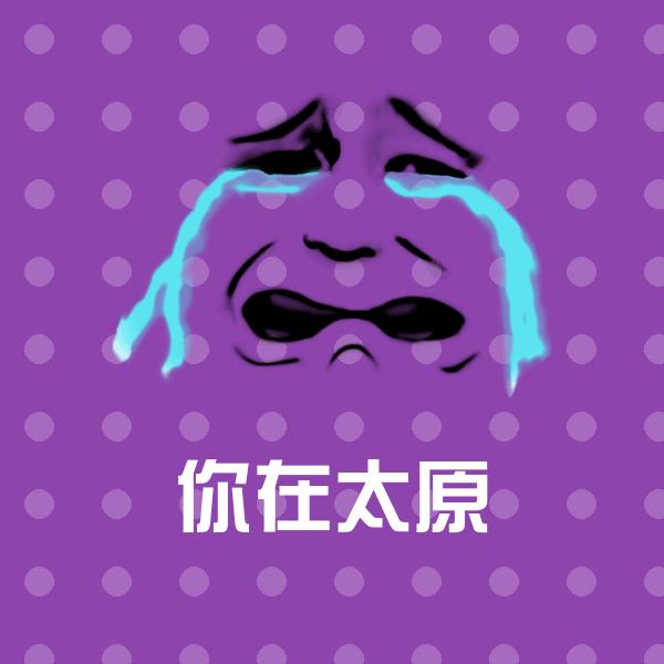 你在太原沙雕表情包