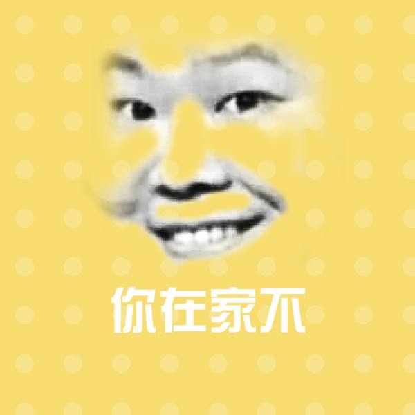 你在家不聊天表情