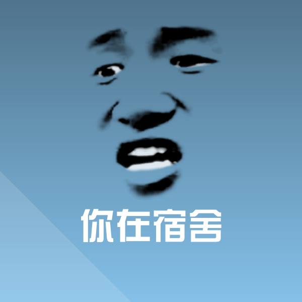 你在宿舍微信表情包