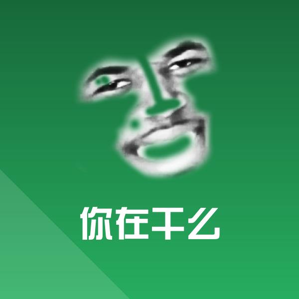 你在干么聊天表情 第1张