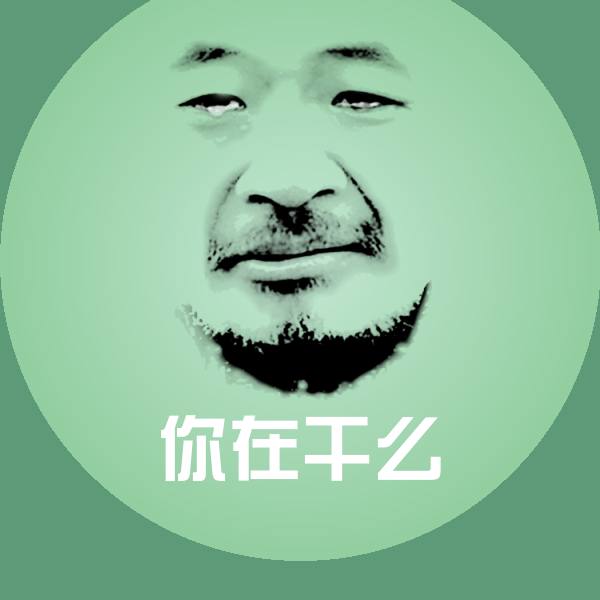 高清你在干么表情图片
