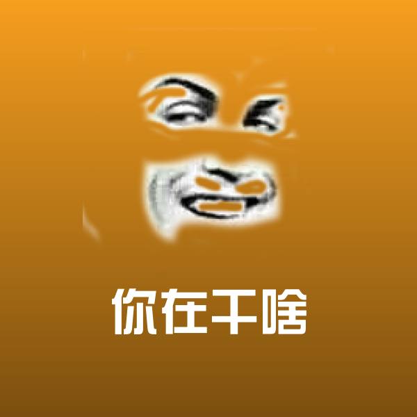 高清你在干啥表情图片