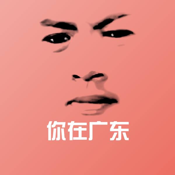你在广东斗图图片