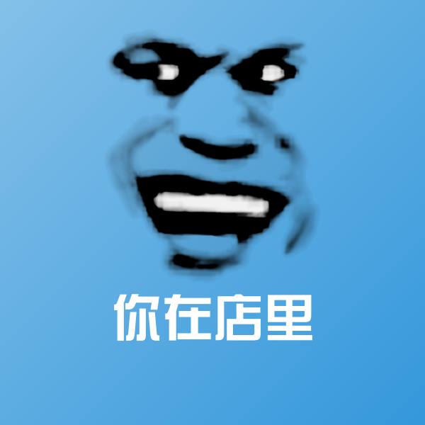 你在店里聊天表情