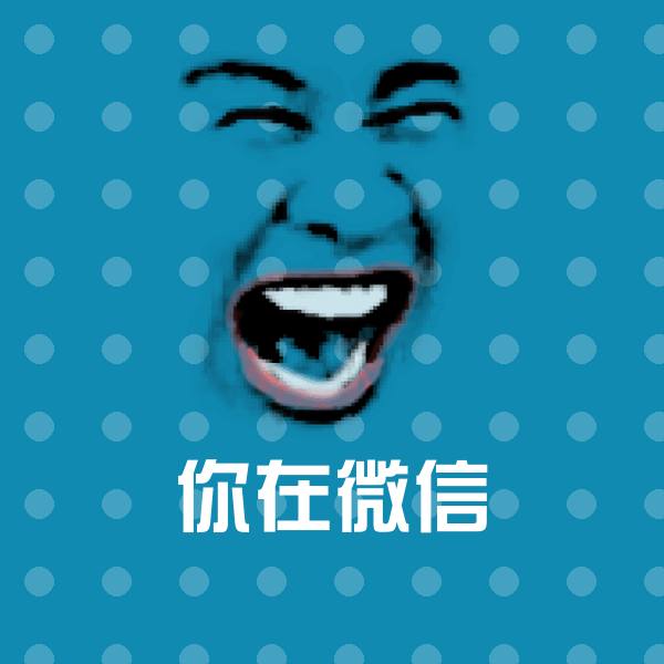 你在微信表情包