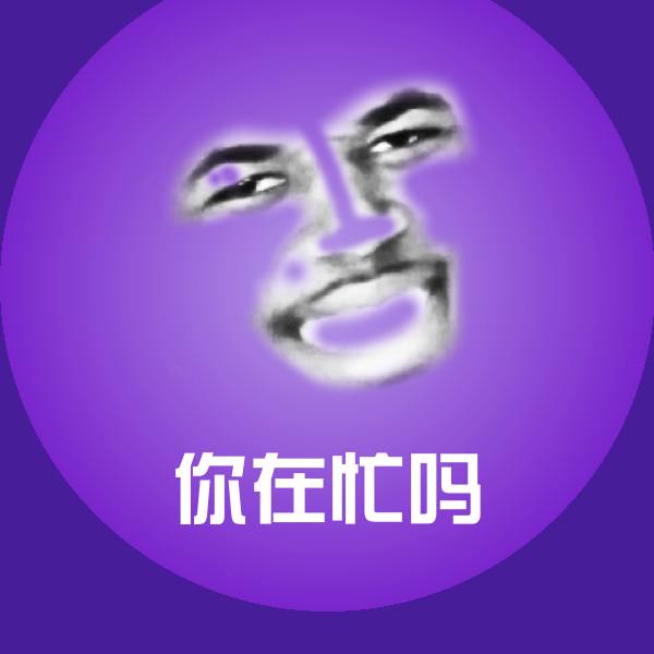 原创你在忙吗表情包