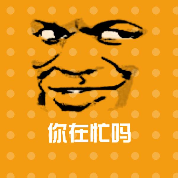 你在忙吗斗图图片
