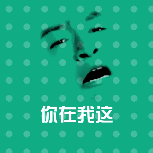 你在我这斗图图片