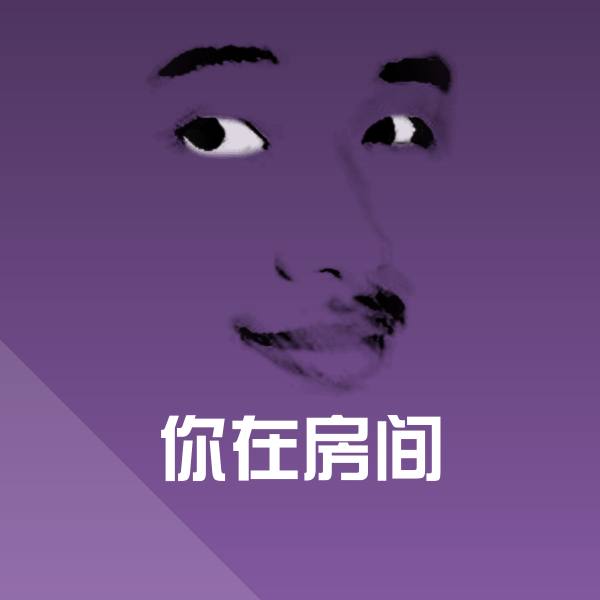 你在房间表情包