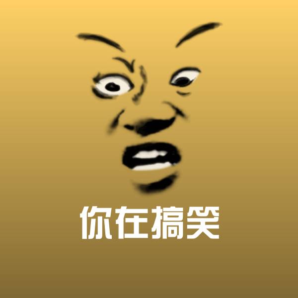 你在搞笑沙雕表情包